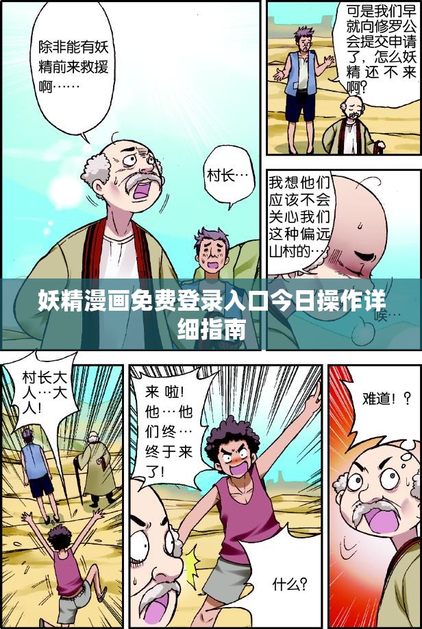 妖精漫画免费登录入口今日操作详细指南