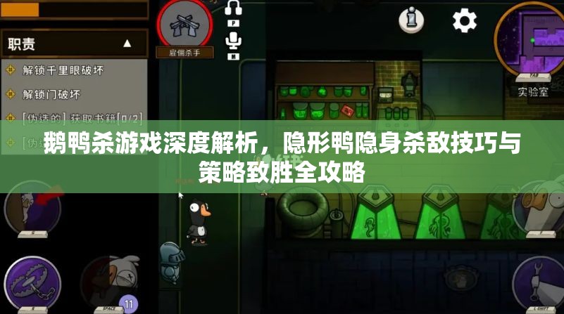 鹅鸭杀游戏深度解析，隐形鸭隐身杀敌技巧与策略致胜全攻略