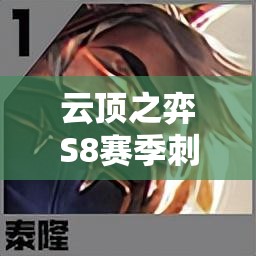 云顶之弈S8赛季刺客之王泰隆的荣耀征程与无解刺杀技巧