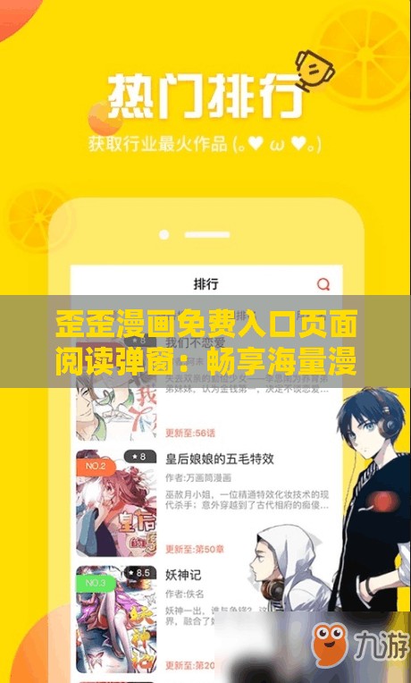 歪歪漫画免费入口页面阅读弹窗：畅享海量漫画资源