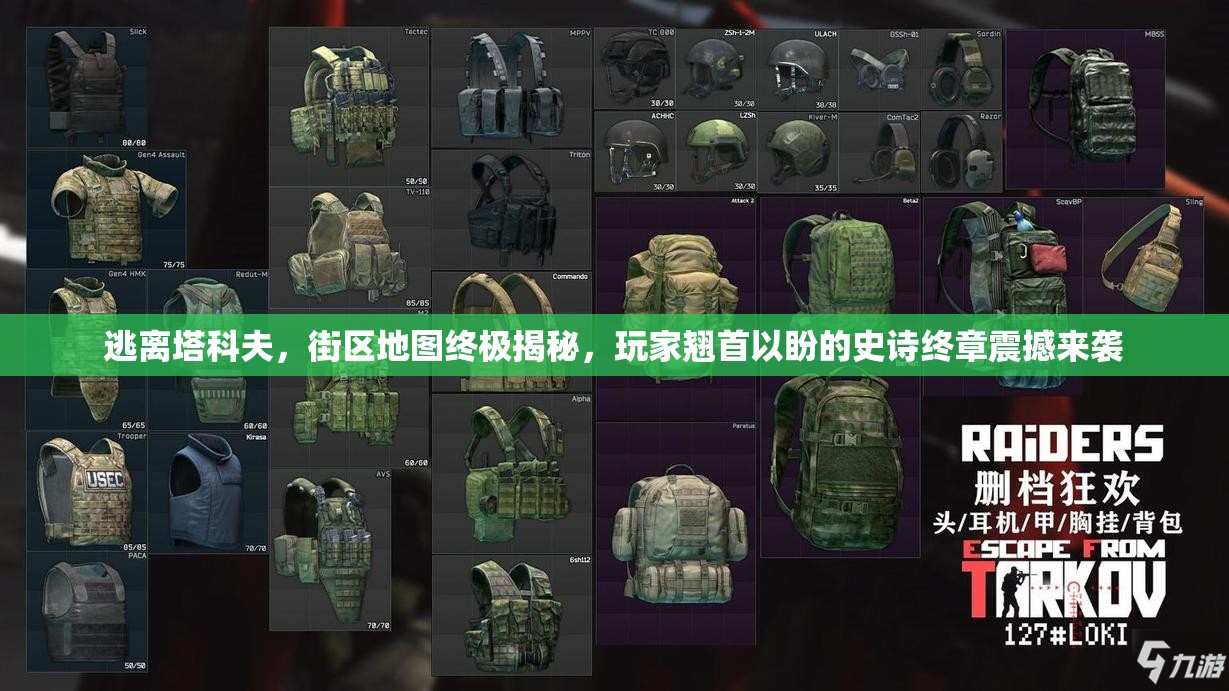 逃离塔科夫，街区地图终极揭秘，玩家翘首以盼的史诗终章震撼来袭