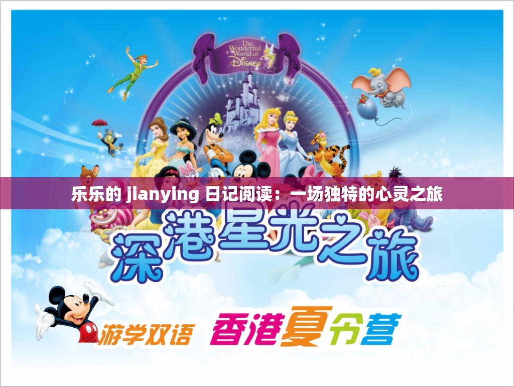 乐乐的 jianying 日记阅读：一场独特的心灵之旅