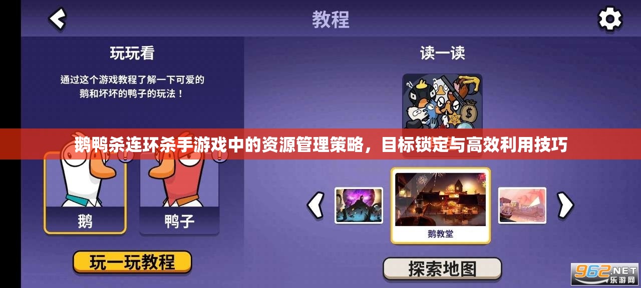 鹅鸭杀连环杀手游戏中的资源管理策略，目标锁定与高效利用技巧