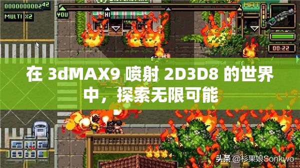 在 3dMAX9 喷射 2D3D8 的世界中，探索无限可能