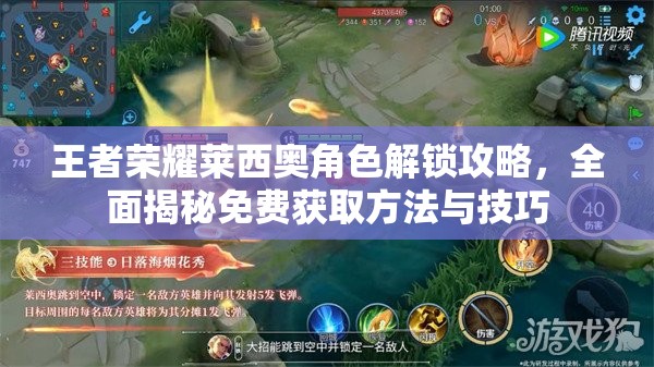 王者荣耀莱西奥角色解锁攻略，全面揭秘免费获取方法与技巧