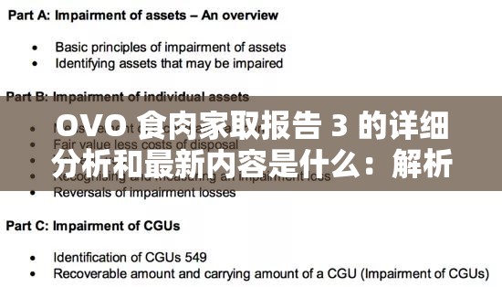 OVO 食肉家取报告 3 的详细分析和最新内容是什么：解析报告内容与发展动态