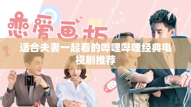 适合夫妻一起看的哔哩哔哩经典电视剧推荐