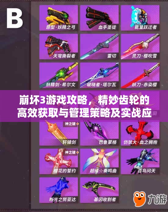 崩坏3游戏攻略，精妙齿轮的高效获取与管理策略及实战应用