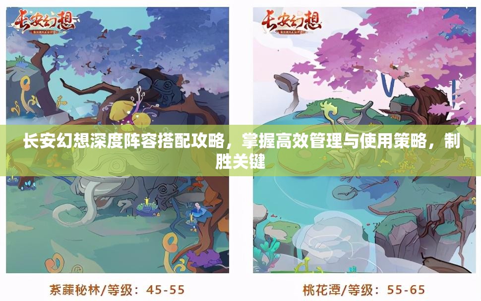 长安幻想深度阵容搭配攻略，掌握高效管理与使用策略，制胜关键
