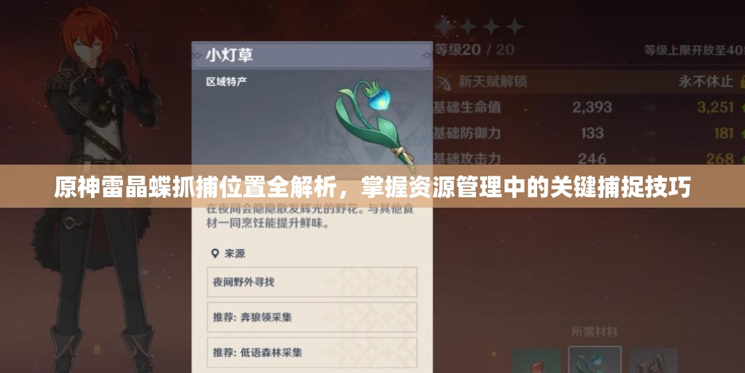 原神雷晶蝶抓捕位置全解析，掌握资源管理中的关键捕捉技巧