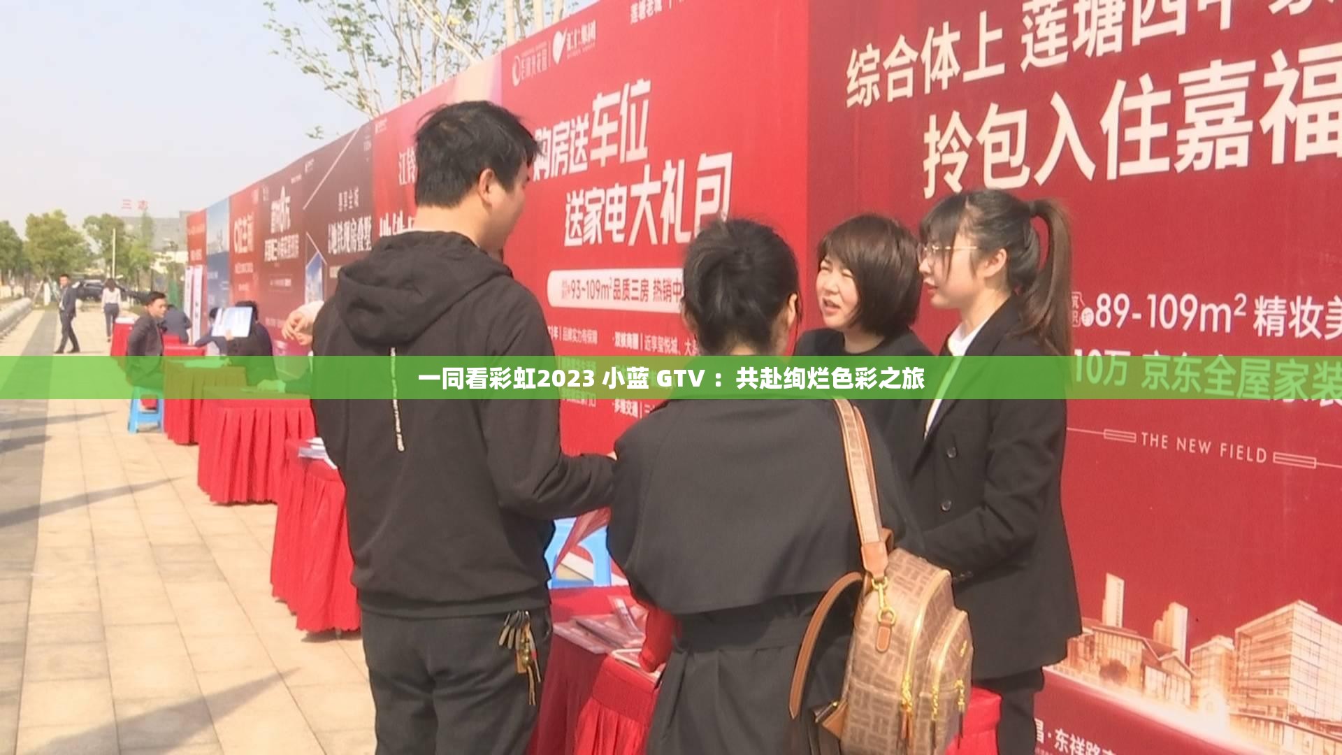 一同看彩虹2023 小蓝 GTV ：共赴绚烂色彩之旅