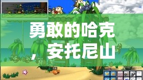 勇敢的哈克，安托尼山顶探险全攻略，资源管理技巧与策略详解