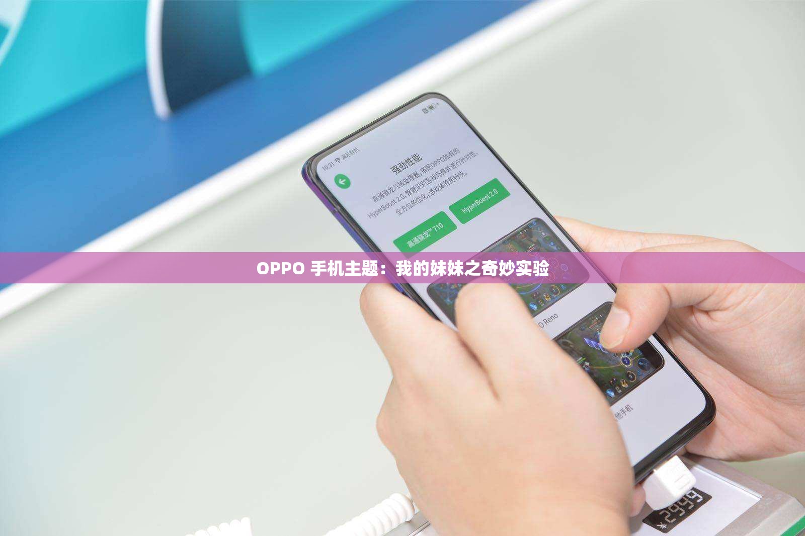 OPPO 手机主题：我的妹妹之奇妙实验