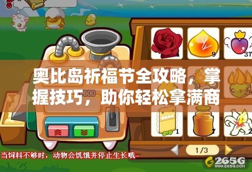 奥比岛祈福节全攻略，掌握技巧，助你轻松拿满商店所有奖励