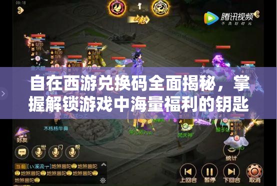 自在西游兑换码全面揭秘，掌握解锁游戏中海量福利的钥匙