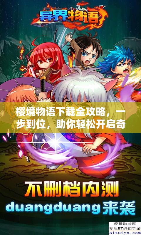 樱境物语下载全攻略，一步到位，助你轻松开启奇幻异世界冒险之旅