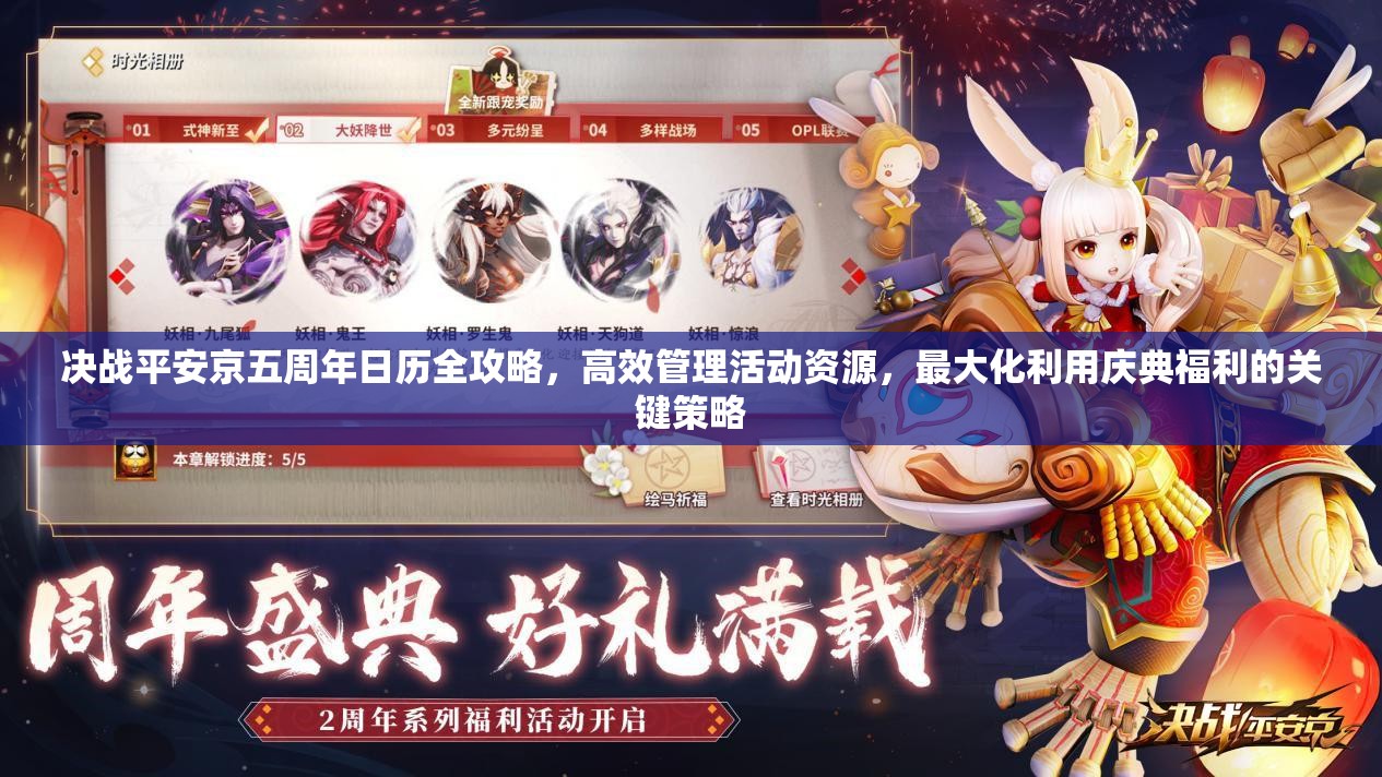 决战平安京五周年日历全攻略，高效管理活动资源，最大化利用庆典福利的关键策略