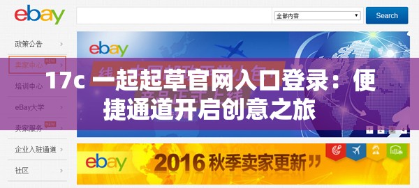 17c 一起起草官网入口登录：便捷通道开启创意之旅