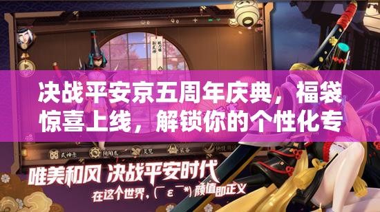 决战平安京五周年庆典，福袋惊喜上线，解锁你的个性化专属福利