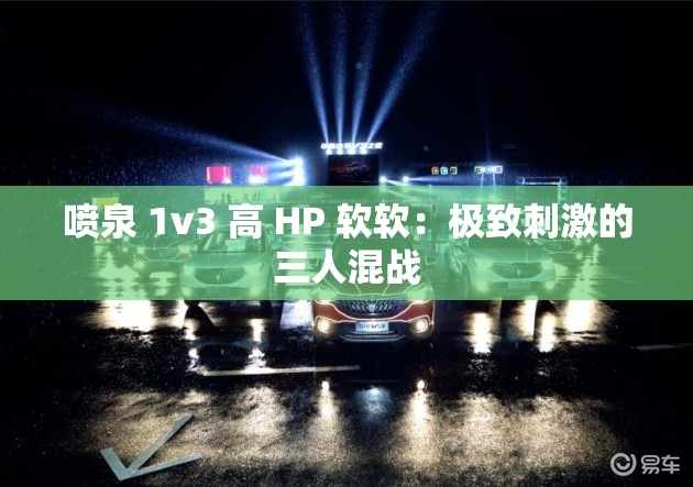 喷泉 1v3 高 HP 软软：极致刺激的三人混战