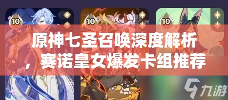 原神七圣召唤深度解析，赛诺皇女爆发卡组推荐与高效搭配攻略