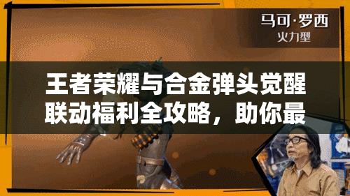 王者荣耀与合金弹头觉醒联动福利全攻略，助你最大化游戏收益与乐趣