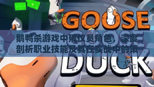 鹅鸭杀游戏中殡仪员角色，深度剖析职业技能及其在实战中的策略运用
