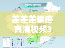 差差差很疼高清视频30 分钟：关于此类视频的详细分析与探讨