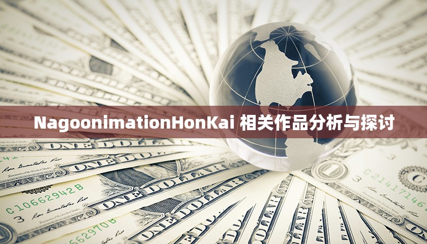 NagoonimationHonKai 相关作品分析与探讨
