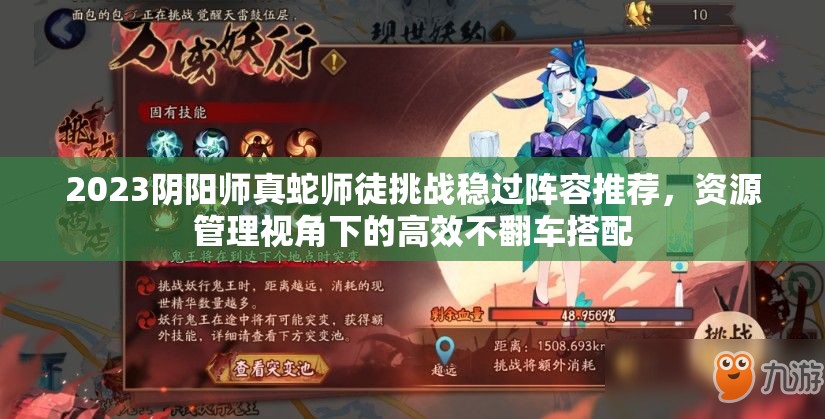2023阴阳师真蛇师徒挑战稳过阵容推荐，资源管理视角下的高效不翻车搭配