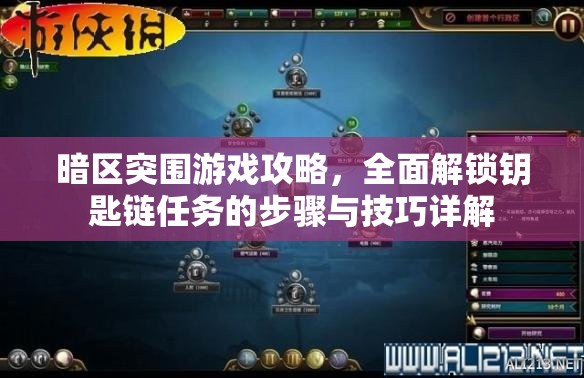 暗区突围游戏攻略，全面解锁钥匙链任务的步骤与技巧详解