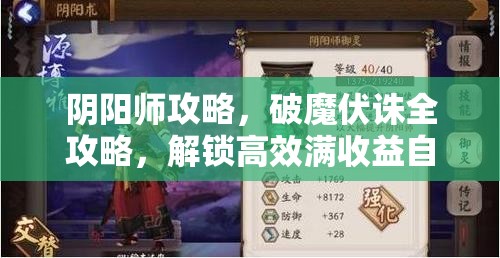 阴阳师攻略，破魔伏诛全攻略，解锁高效满收益自动挂机阵容秘籍