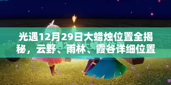 光遇12月29日大蜡烛位置全揭秘，云野、雨林、霞谷详细位置指南