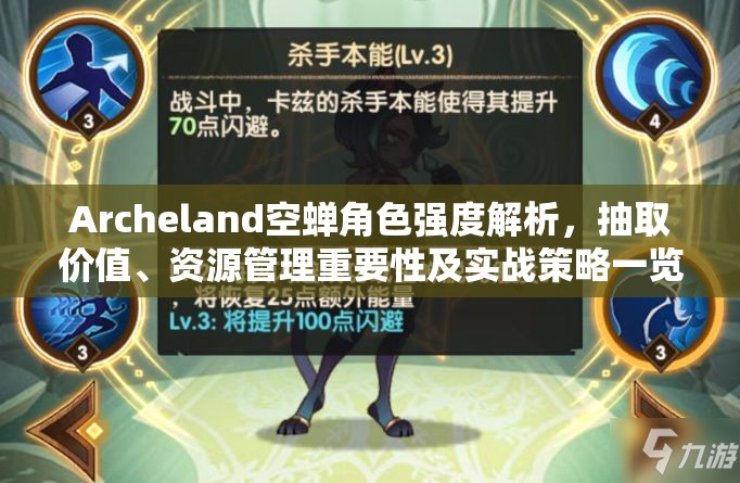 Archeland空蝉角色强度解析，抽取价值、资源管理重要性及实战策略一览