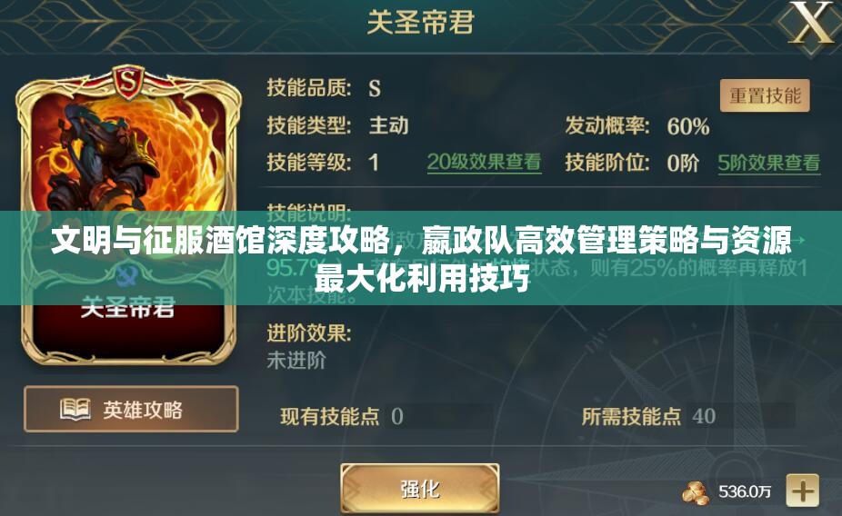 文明与征服酒馆深度攻略，嬴政队高效管理策略与资源最大化利用技巧