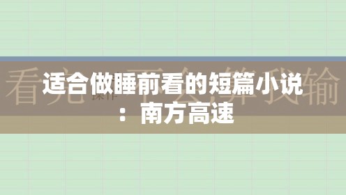 适合做睡前看的短篇小说：南方高速
