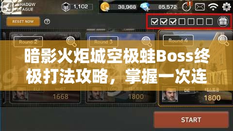 暗影火炬城空极蛙Boss终极打法攻略，掌握一次连招，决胜关键全揭秘