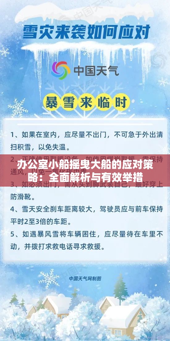 办公室小船摇曳大船的应对策略：全面解析与有效举措