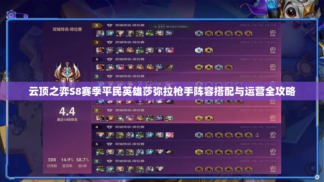 云顶之弈S8赛季平民英雄莎弥拉枪手阵容搭配与运营全攻略