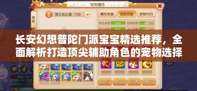 长安幻想普陀门派宝宝精选推荐，全面解析打造顶尖辅助角色的宠物选择攻略