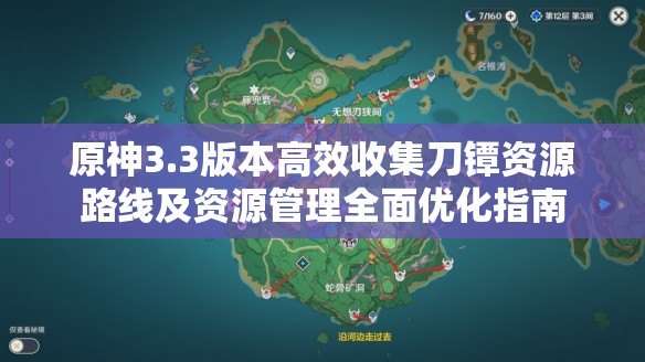 原神3.3版本高效收集刀镡资源路线及资源管理全面优化指南