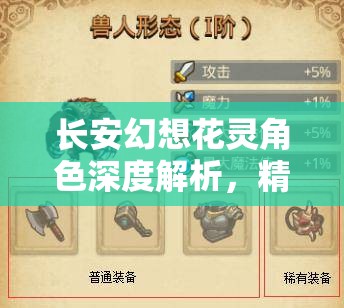 长安幻想花灵角色深度解析，精选推荐助你解锁战斗全新策略与姿势