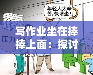 写作业坐在捧捧上面：探讨这一独特行为的背后原因