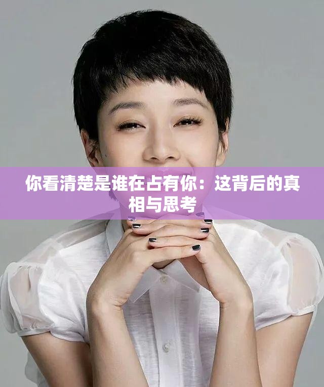 你看清楚是谁在占有你：这背后的真相与思考
