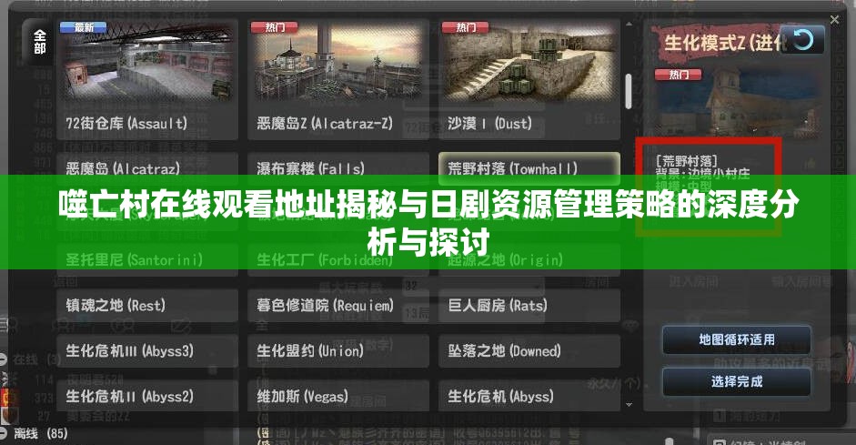 噬亡村在线观看地址揭秘与日剧资源管理策略的深度分析与探讨