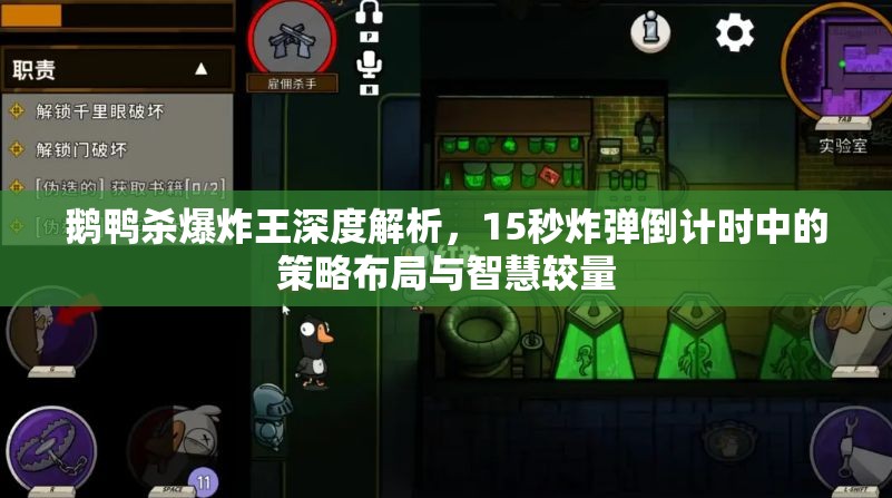 鹅鸭杀爆炸王深度解析，15秒炸弹倒计时中的策略布局与智慧较量