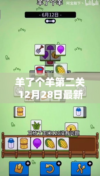 羊了个羊第二关12月28日最新通关秘籍及深度策略解析