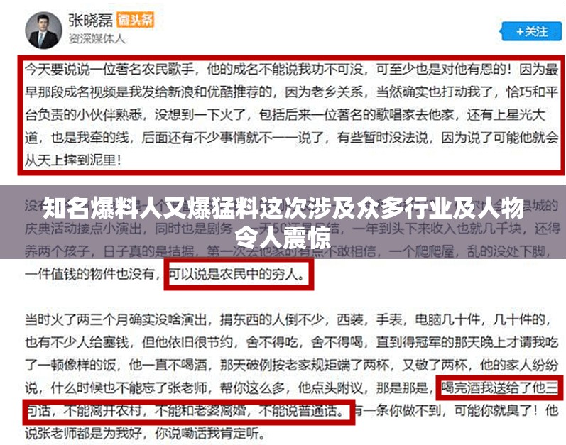 知名爆料人又爆猛料这次涉及众多行业及人物令人震惊