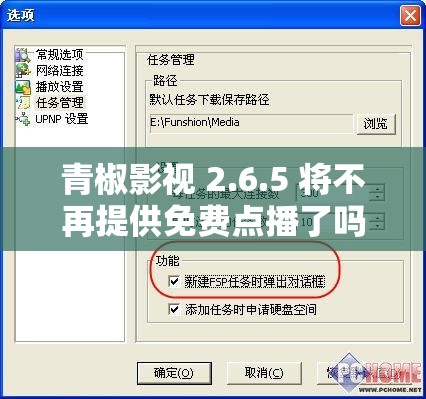 青椒影视 2.6.5 将不再提供免费点播了吗-平台的最新变化及影响