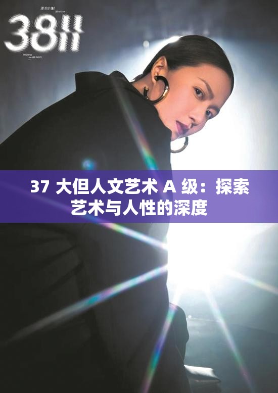 37 大但人文艺术 A 级：探索艺术与人性的深度